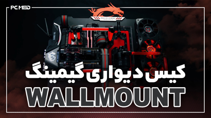 کیس دیواری گیمینگ wall mount