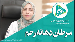 سرطان رحم چیست؟ علت آن کدام اس...