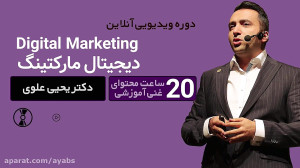 دوره تخصصی دیجیتال مارکتینگ  د...