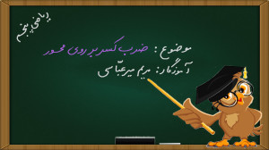 ریاضی پنجم  نشان دادن ضرب کسر...