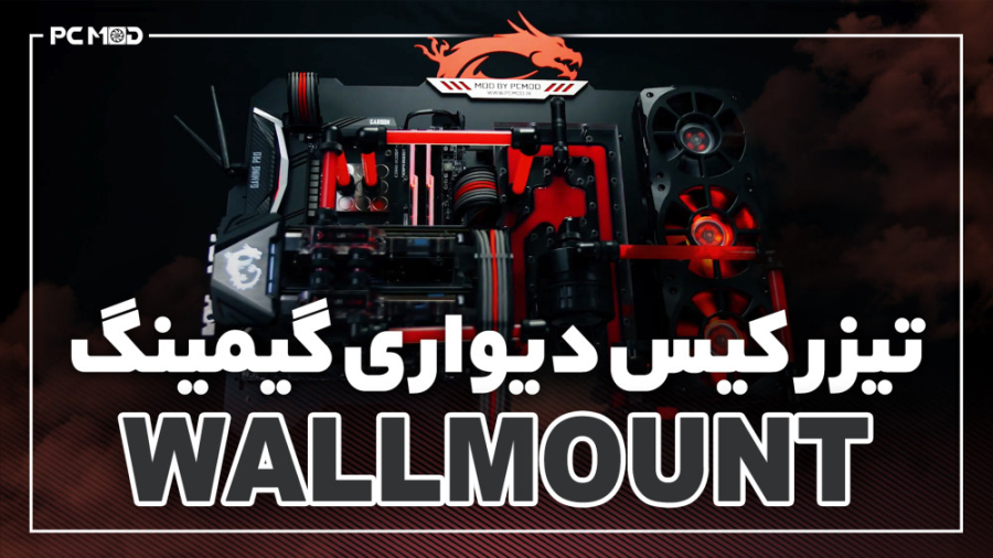 تیزر کیس دیواری گیمینگ wall mo...