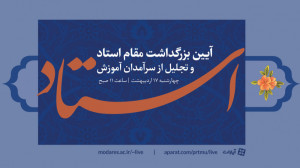 آیین مجازی بزرگداشت روز استاد...
