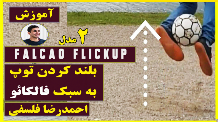 آموزش بلند کردن توپ به سبک فا...