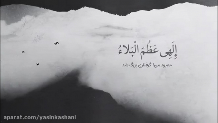 دعای الهی عظم البلا با صدای عل...