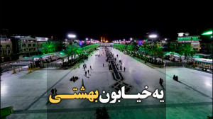 کلیپ زیبایی یک خیابان بهشتی حت...