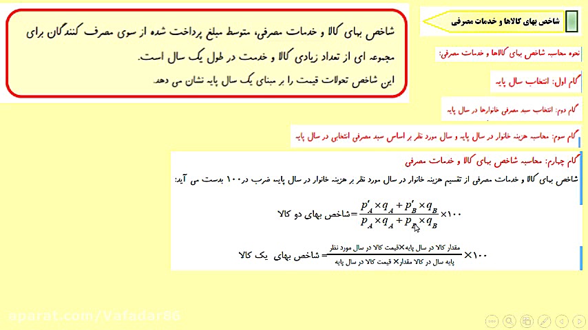 درس 15: شاخص های آماری خط فقر...