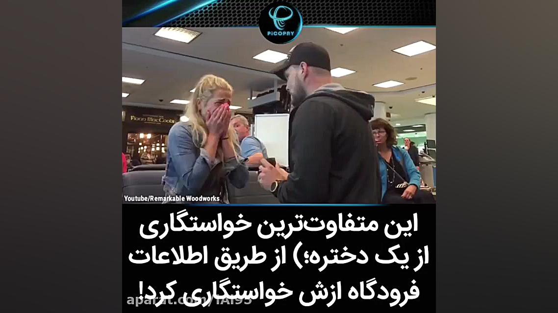 خواستگاری از اطلاعات فرودگاه