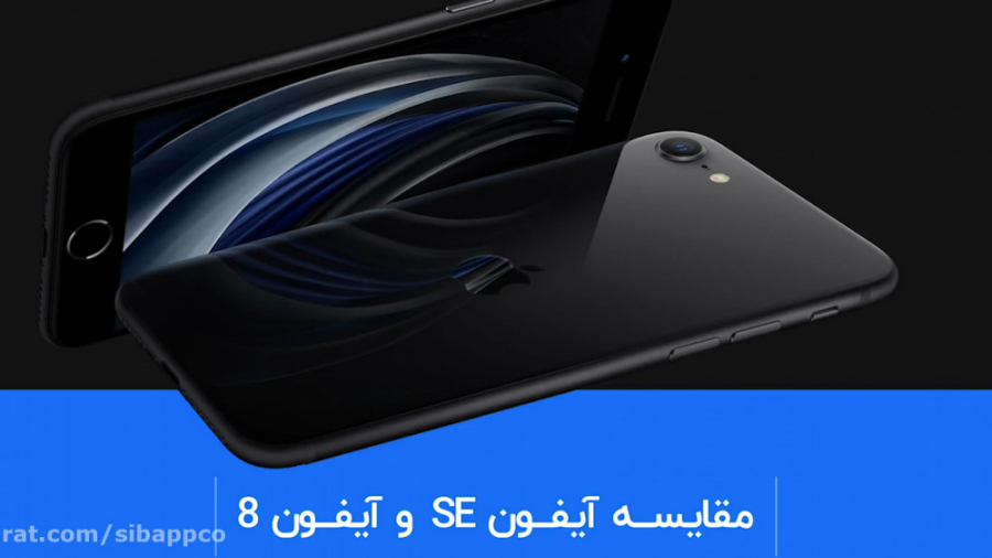 آیفون SE یا آیفون 8: آیا می&zw...