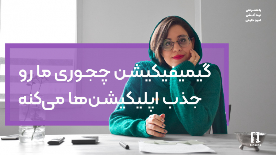 گیمیفیکیشن چجوری ما رو جذب اپل...