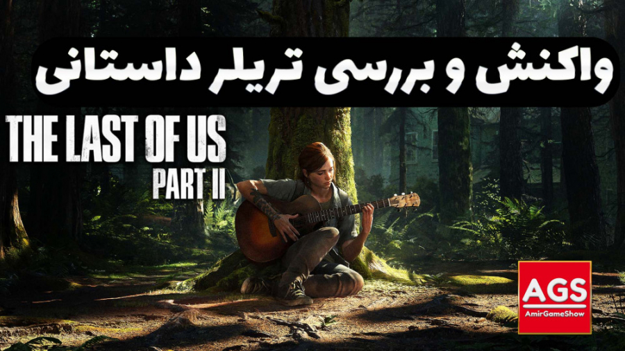 The Last of Us Part II واکنش و...