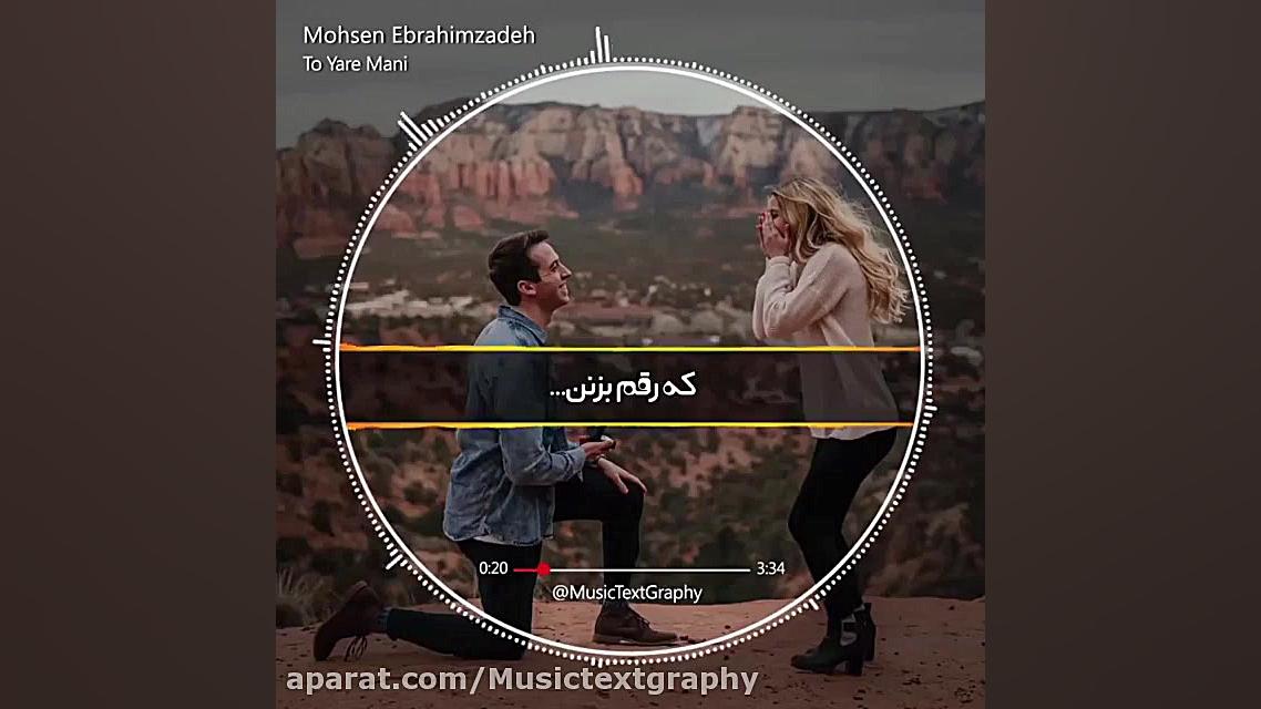 اهنگ تو یاره منی از محسن ابراه...