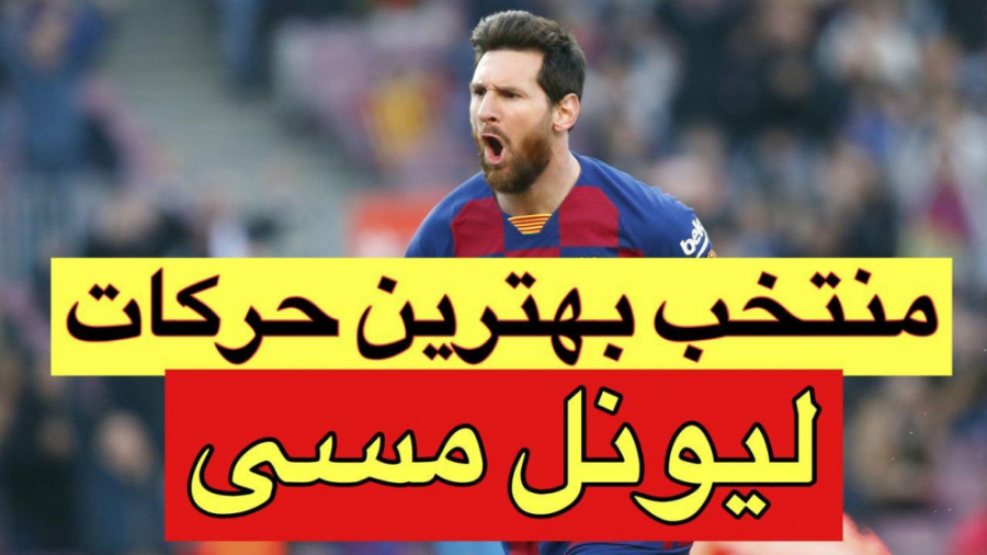 منتخب بهترین حرکات لیونل مسی ب...