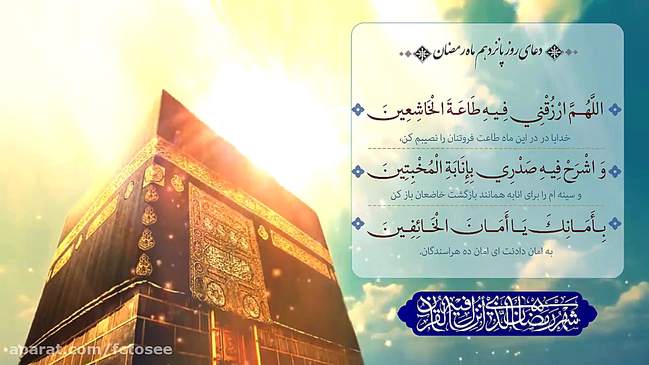 دعای روزپانزدهم ماه رمضان با ن...