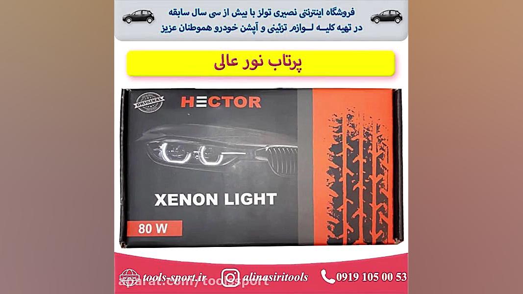 لامپ زنون هکتور پایه اچ 4 نور...