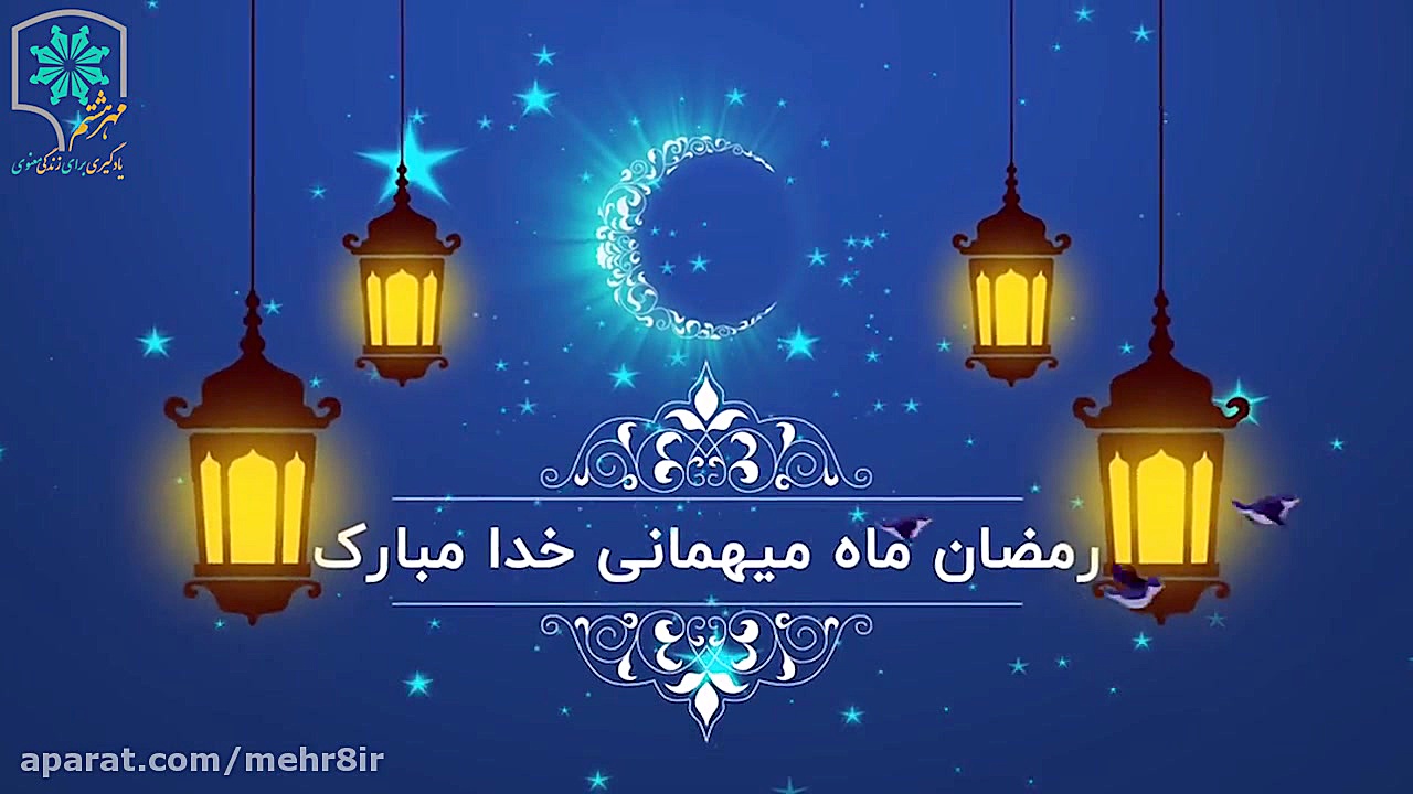 آغاز ماه مبارک رمضان مبارک