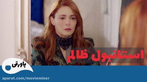 سریال استانبول ظالم قسمت 89