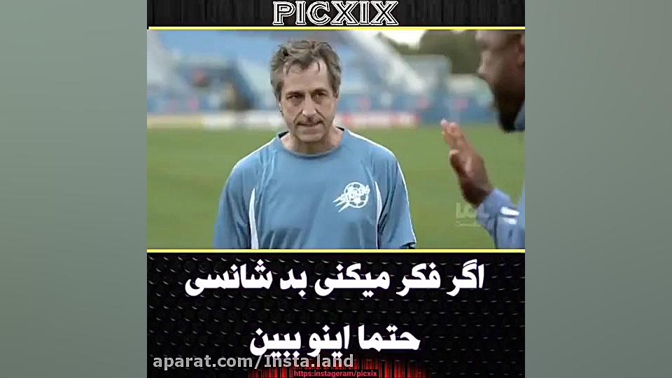 بد شانس ترین ادم دنیا