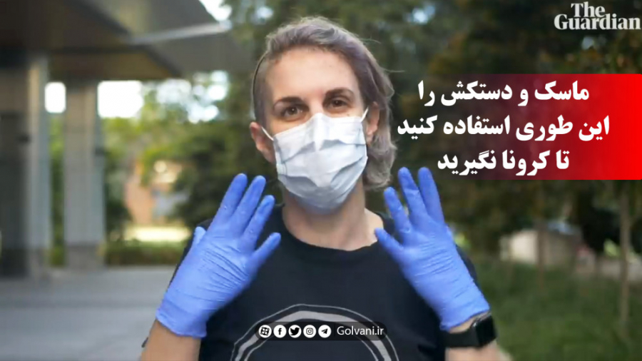 ماسک و دستکش را این طوری استفا...