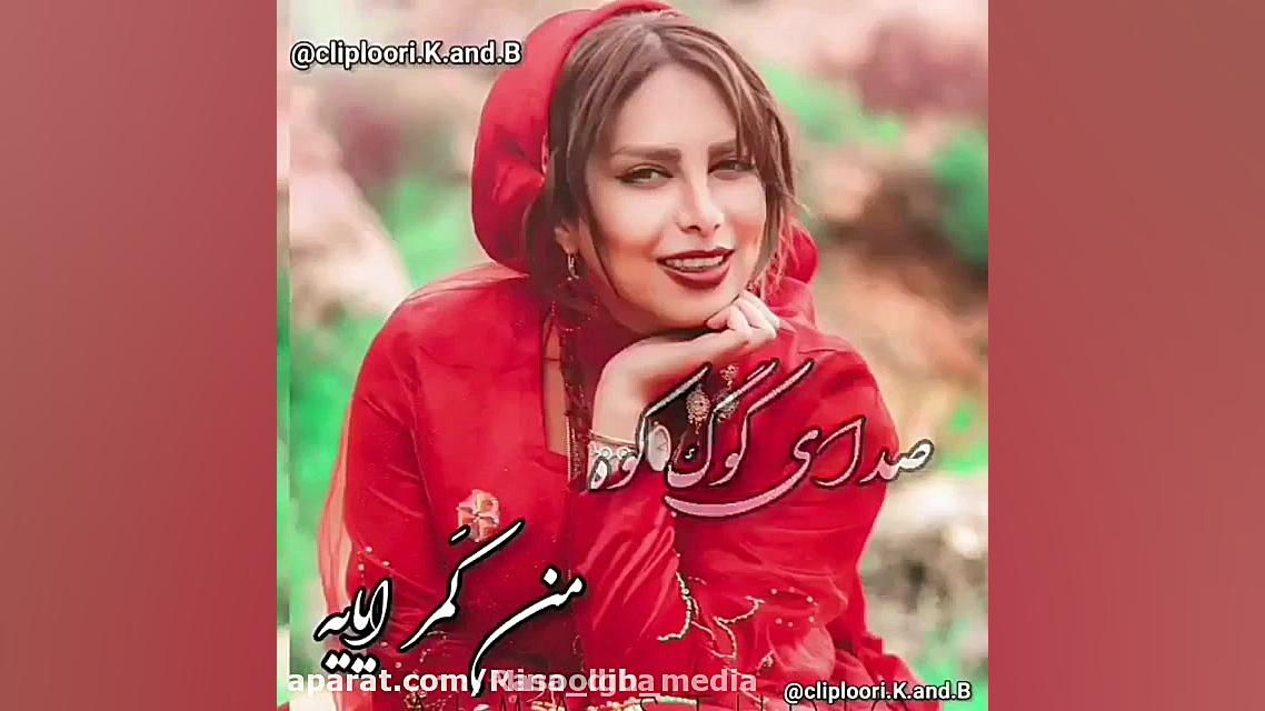 اهنگ لری جدید شاد و عاشقانه