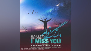 آهنگ حجت اشرف زاده به نام دلتن...