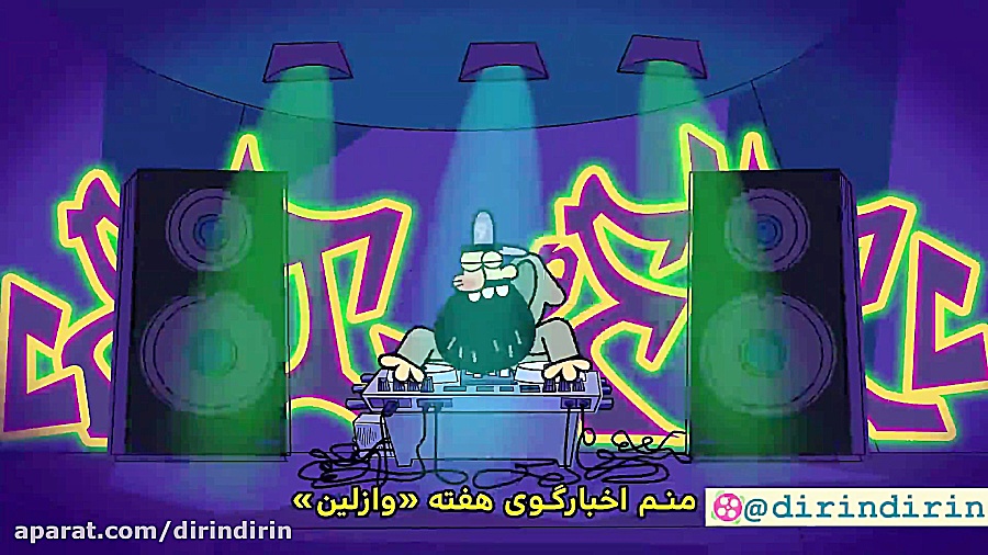 دیرین دیرین  اخبار رپ یک