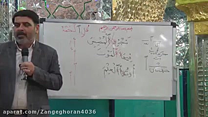 زنگ قرآن جلسه دوازدهم آموزش رو...