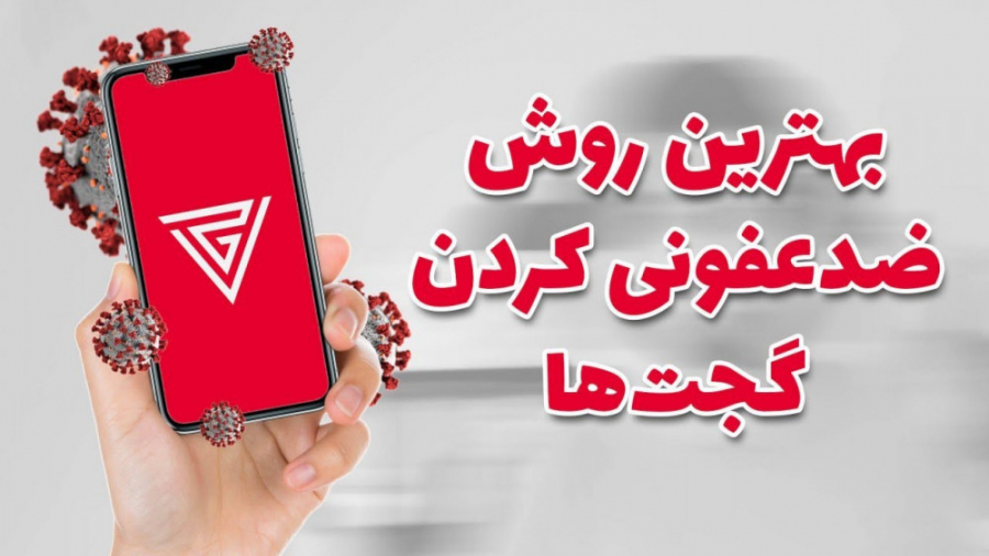 ضدعفونی کردن گوشی‌ها و گجت‌ها...