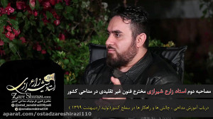 آموزش مداحی استادزارع شیرازی...