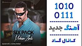 اهنگ محسن زندی به نام سیکس پک...