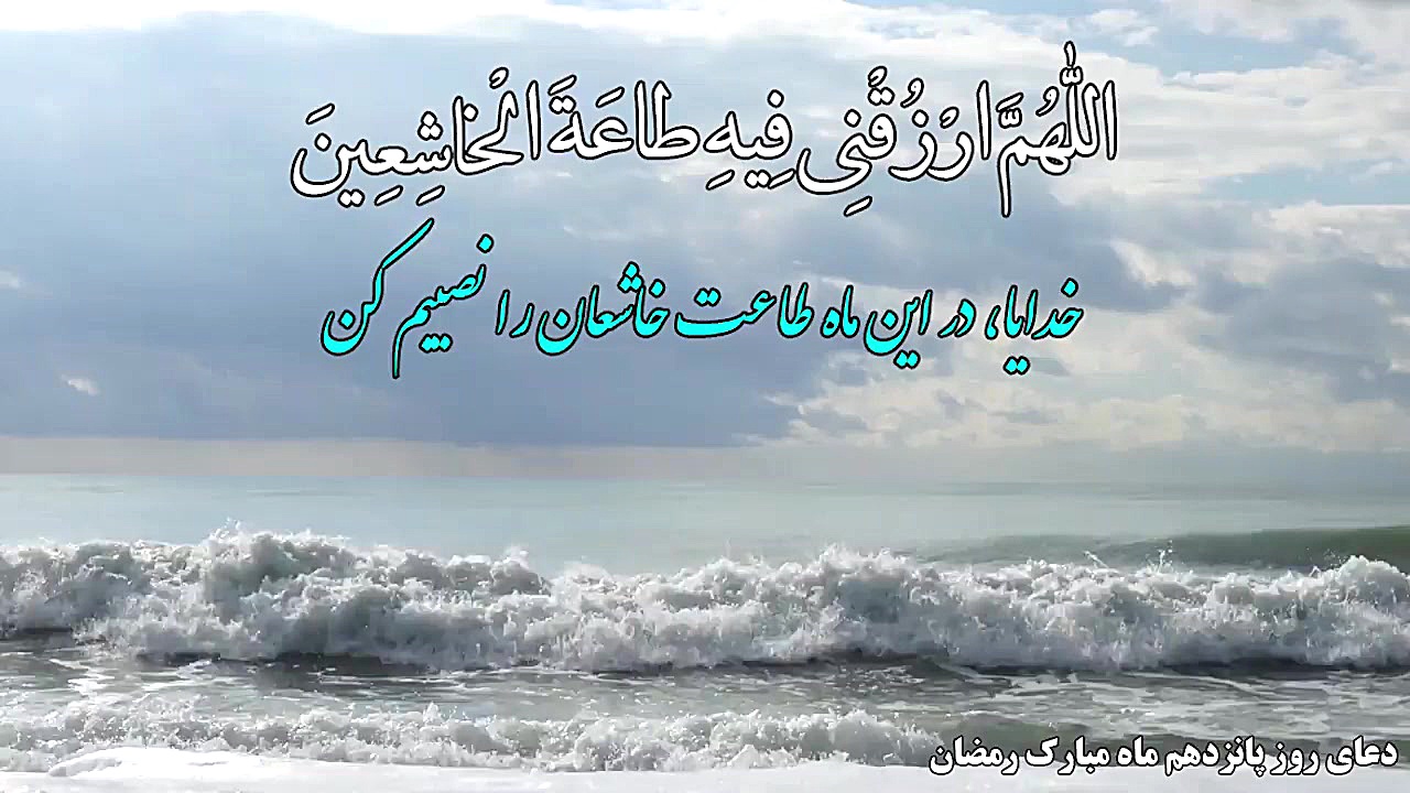 دعای روز پانزدهم ماه مبارک رمض...