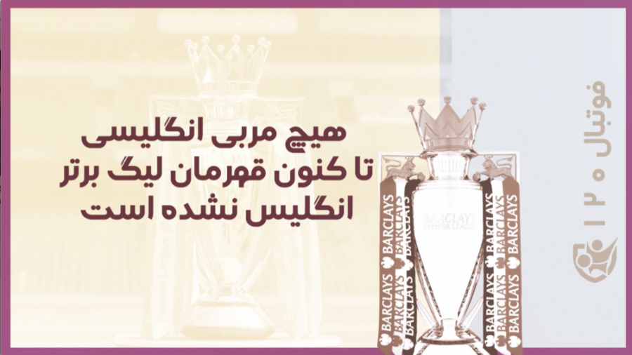 فوتبال ۱۲۰ | حقایق باورنکردنی...