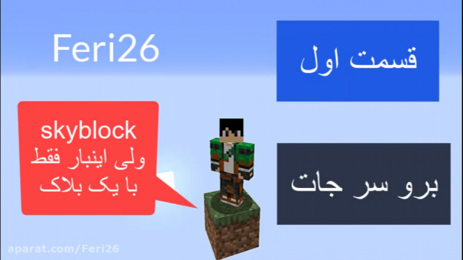 اسکای بلاک ولی تنها با یک بلاک...