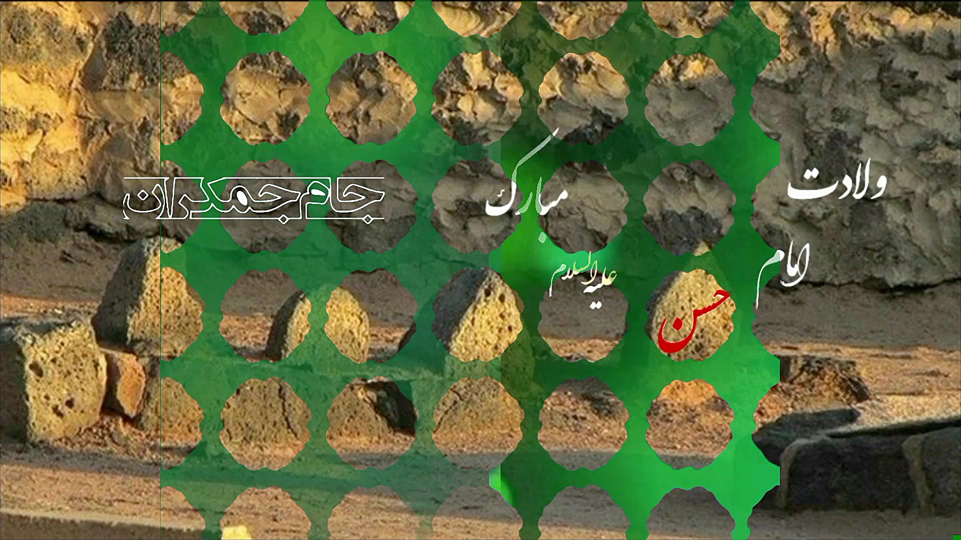 کلیپ تبریک ولادت امام حسن مجتب...