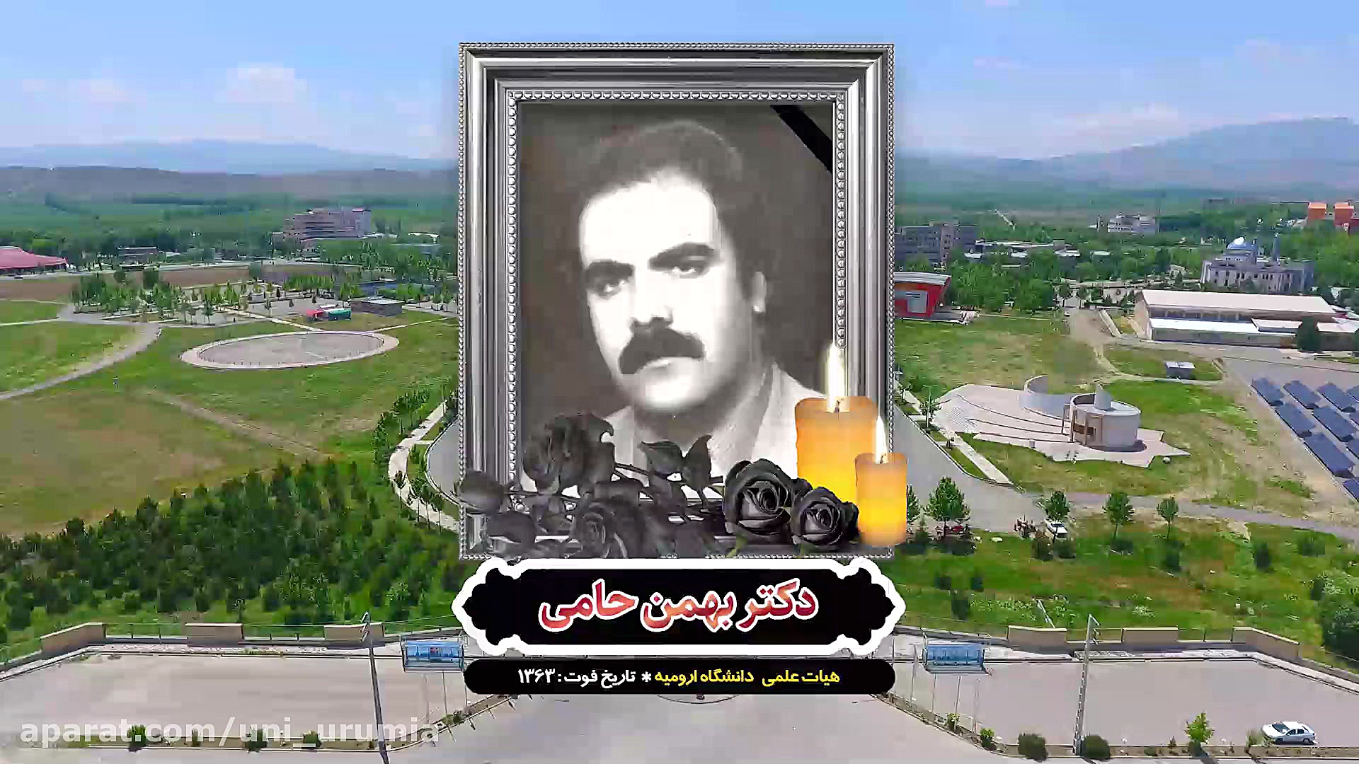 اساتید آسمانی دانشگاه ارومیه