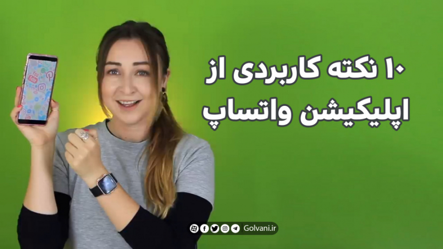 10 ترفند باحال واتساپ که حال ش...