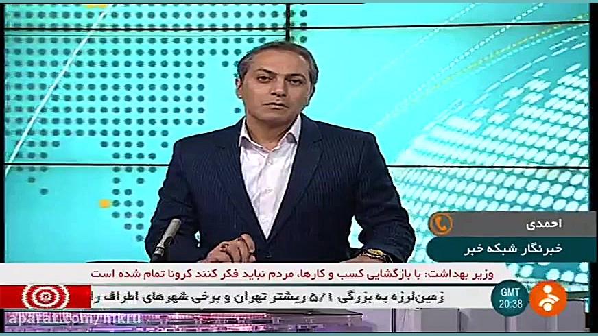 زلزله شدید تهران را لرزاند