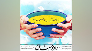 روایت همدلی  رادیو میثاق