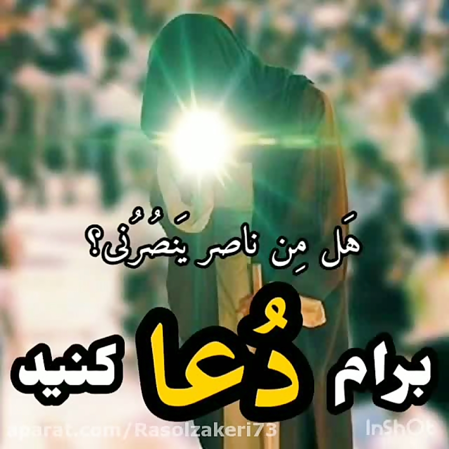 دعا کنید که شاید روز امد