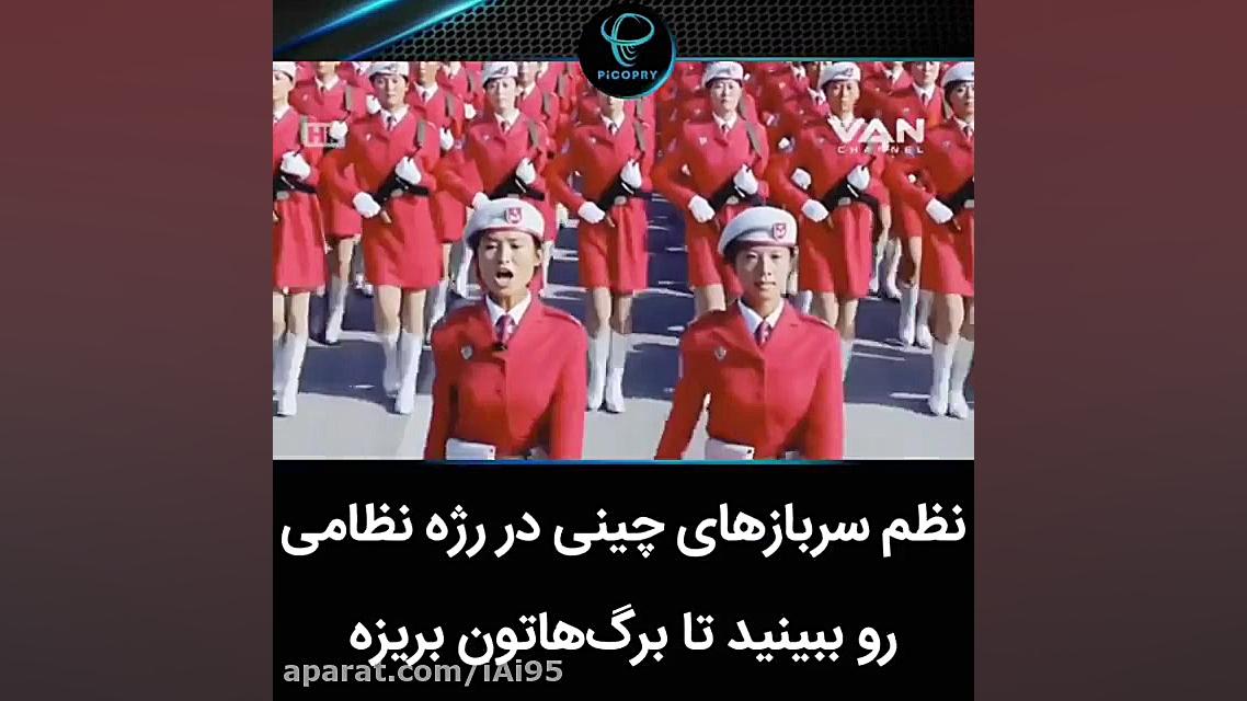 نظم عجیب سرباز های چینی در رژه...