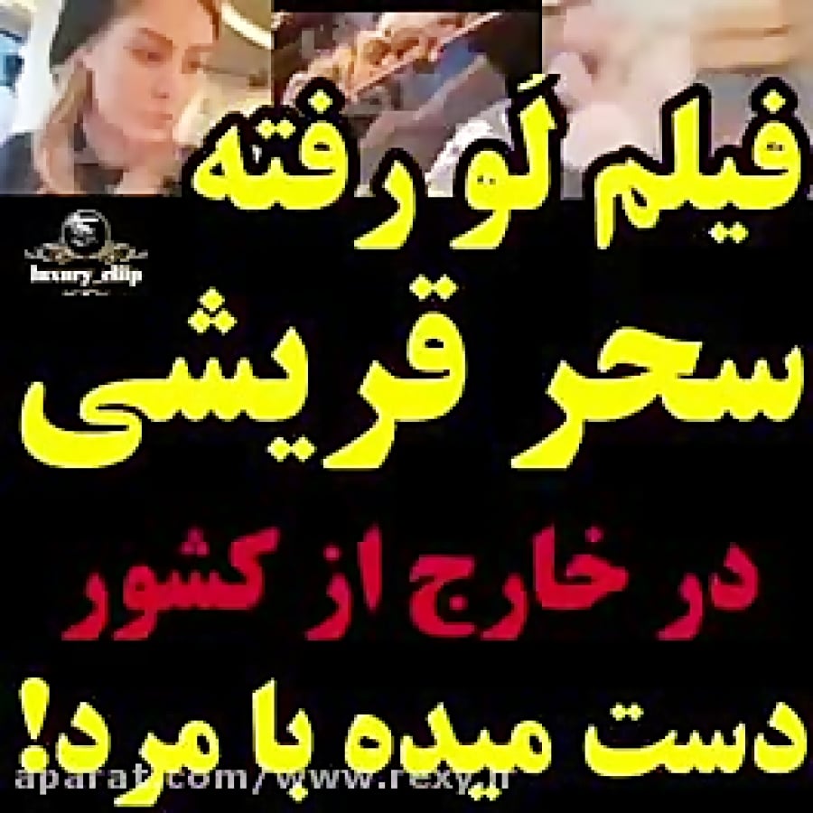 فیلم لو رفته از سحرقریشی در خارج از کشور دست میده با مرده!!