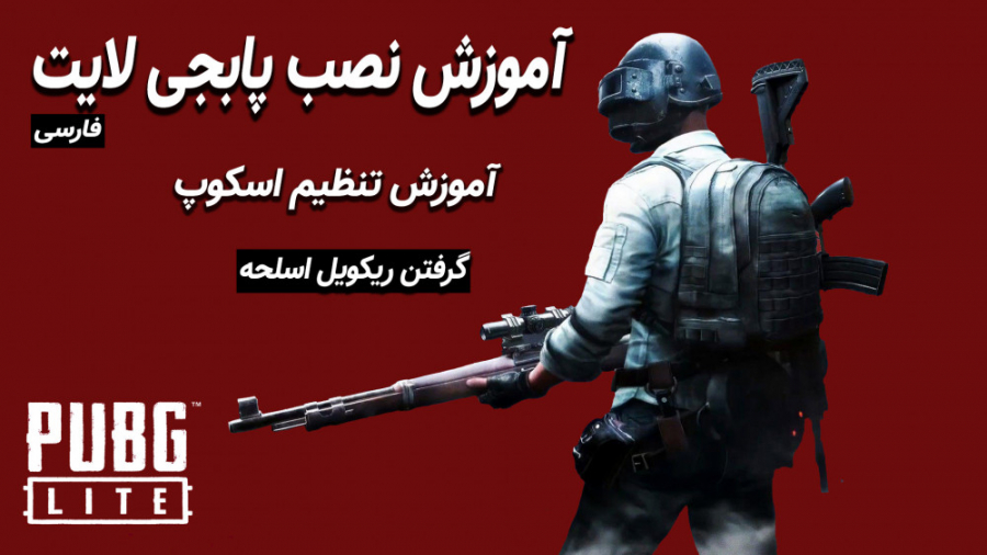 آموزش نصب پابجی لایت و تنظیمات...