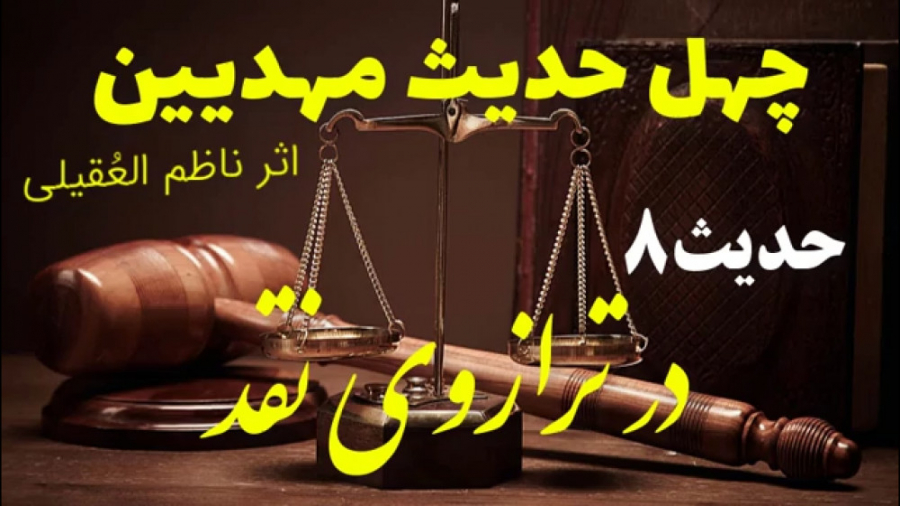 نقد کتاب (40 حدیث مهدیین  ناظم...
