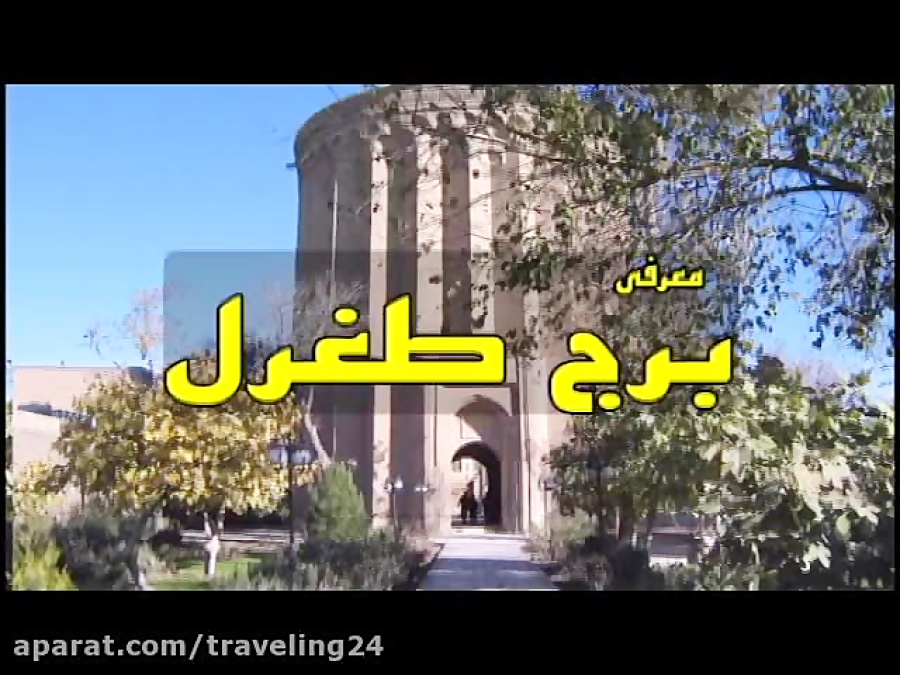 ⁣معرفی برج طغرل تهران