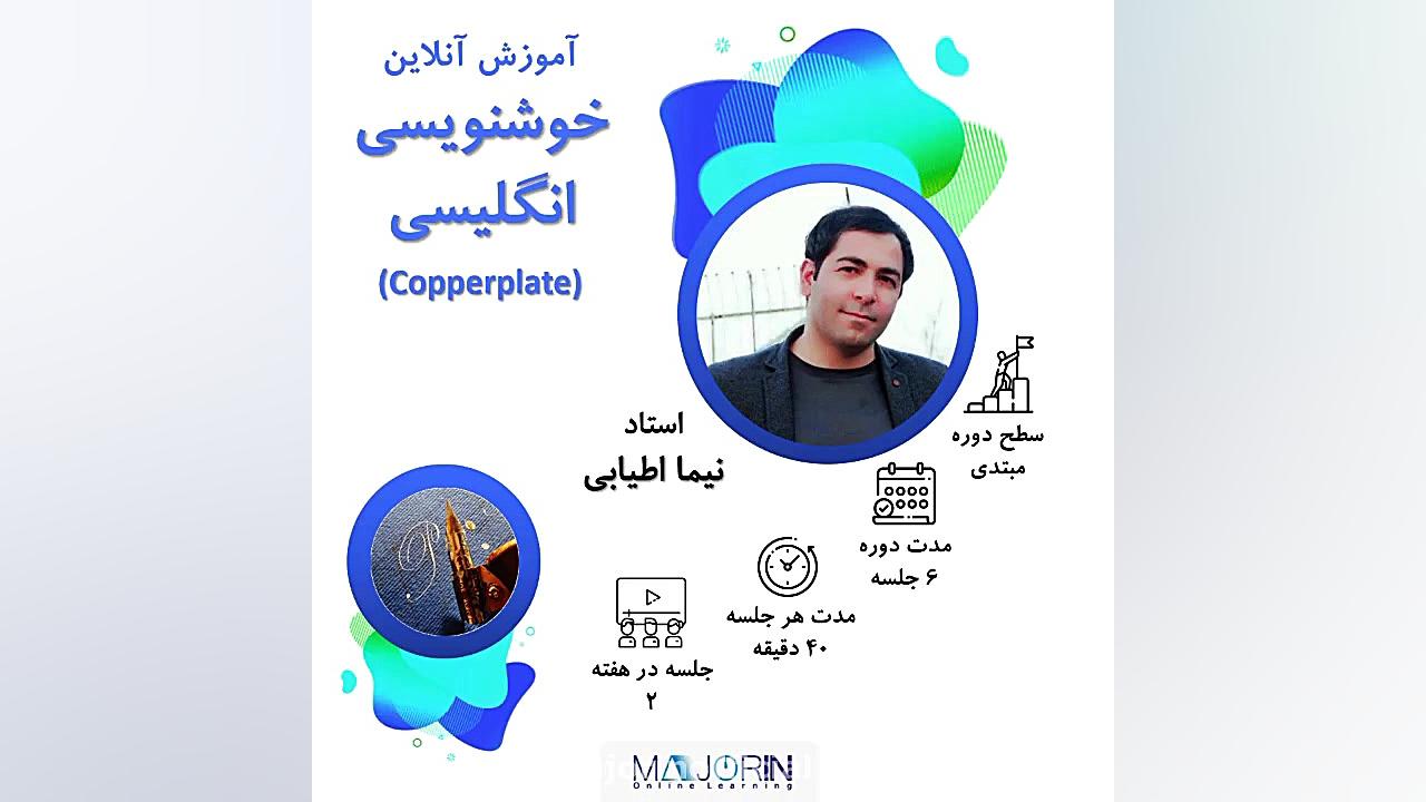 معرفی دوره آموزشی خوشنویسی انگ...