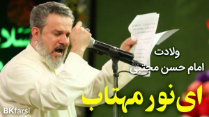 مولودی زیبای ضوه القمره (ای نو...