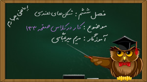 ریاضی چهارم ابتدایی فصل 6 صفحه...