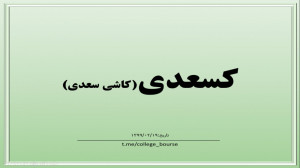 تحلیل سهم کسعدی