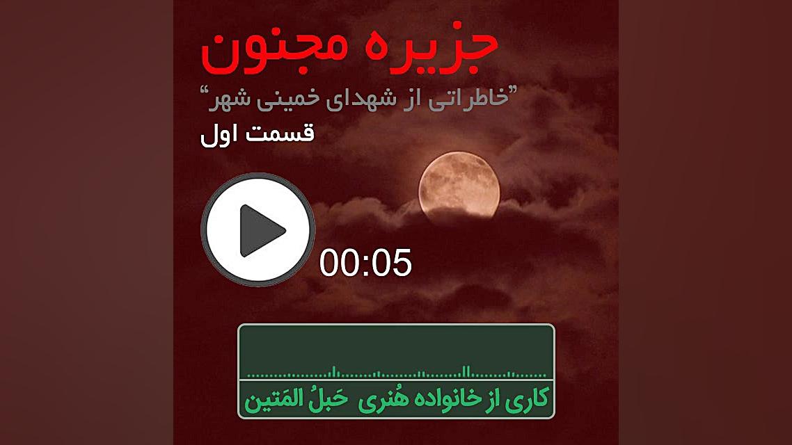 جزیره مجنون قسمت 1