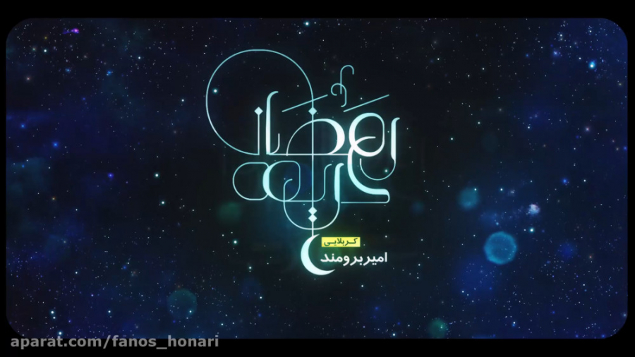 ویدئو کلیپ  کربلایی امیر برومن...