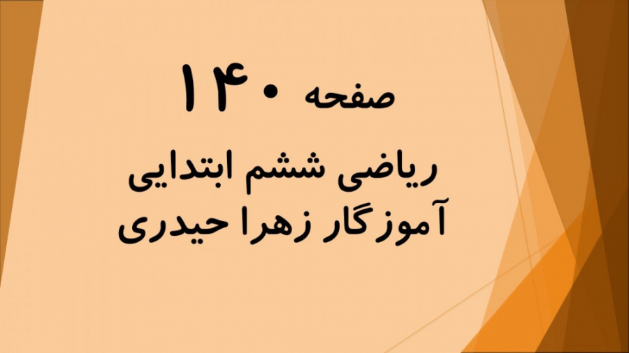 تدریس و حل صفحه 140 ریاضی ششم...